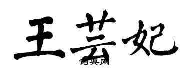 翁闿运王芸妃楷书个性签名怎么写