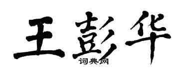 翁闿运王彭华楷书个性签名怎么写