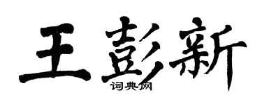翁闿运王彭新楷书个性签名怎么写