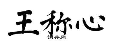 翁闿运王称心楷书个性签名怎么写