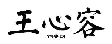 翁闿运王心容楷书个性签名怎么写
