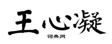 翁闿运王心凝楷书个性签名怎么写