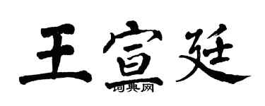 翁闿运王宣廷楷书个性签名怎么写