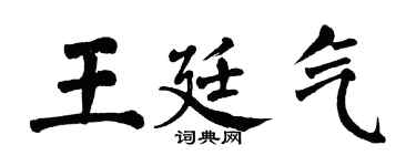 翁闿运王廷气楷书个性签名怎么写
