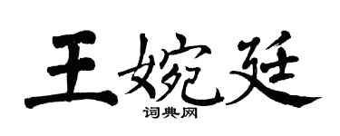 翁闿运王婉廷楷书个性签名怎么写