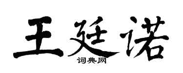 翁闿运王廷诺楷书个性签名怎么写