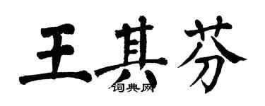 翁闿运王其芬楷书个性签名怎么写