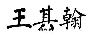 翁闿运王其翰楷书个性签名怎么写