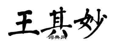 翁闿运王其妙楷书个性签名怎么写