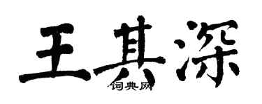 翁闿运王其深楷书个性签名怎么写
