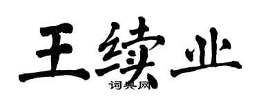 翁闿运王续业楷书个性签名怎么写