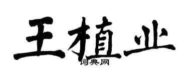 翁闿运王植业楷书个性签名怎么写