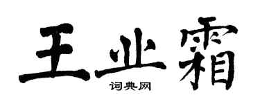 翁闿运王业霜楷书个性签名怎么写