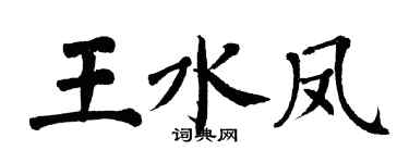 翁闿运王水凤楷书个性签名怎么写
