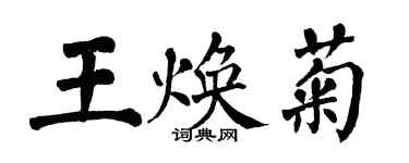 翁闿运王焕菊楷书个性签名怎么写