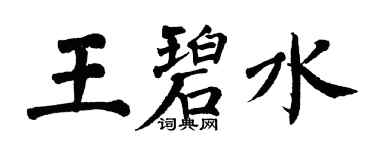 翁闿运王碧水楷书个性签名怎么写