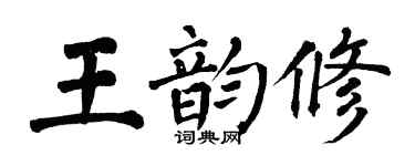 翁闿运王韵修楷书个性签名怎么写