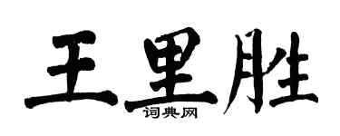 翁闿运王里胜楷书个性签名怎么写