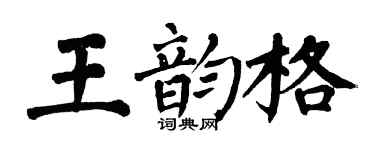 翁闿运王韵格楷书个性签名怎么写