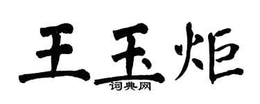 翁闿运王玉炬楷书个性签名怎么写
