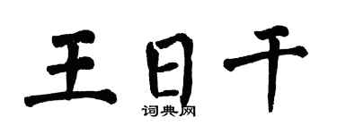 翁闿运王日干楷书个性签名怎么写