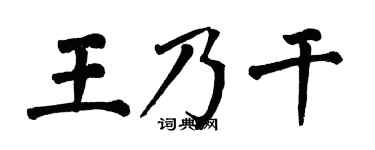 翁闿运王乃干楷书个性签名怎么写