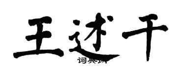 翁闿运王述干楷书个性签名怎么写