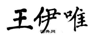 翁闿运王伊唯楷书个性签名怎么写