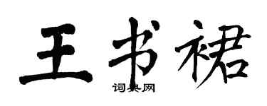 翁闿运王书裙楷书个性签名怎么写