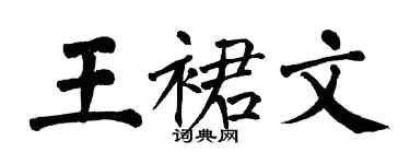 翁闿运王裙文楷书个性签名怎么写