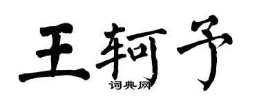 翁闿运王轲予楷书个性签名怎么写