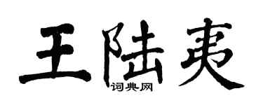 翁闿运王陆夷楷书个性签名怎么写