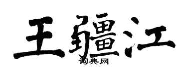 翁闿运王疆江楷书个性签名怎么写