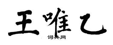 翁闿运王唯乙楷书个性签名怎么写