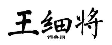 翁闿运王细将楷书个性签名怎么写