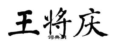 翁闿运王将庆楷书个性签名怎么写
