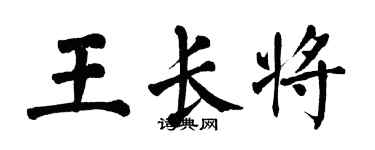 翁闿运王长将楷书个性签名怎么写