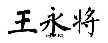 翁闿运王永将楷书个性签名怎么写