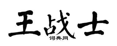 翁闿运王战士楷书个性签名怎么写