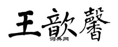 翁闿运王歆馨楷书个性签名怎么写