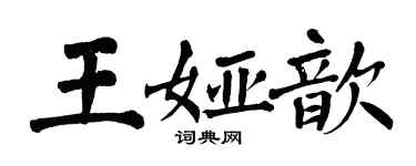 翁闿运王娅歆楷书个性签名怎么写