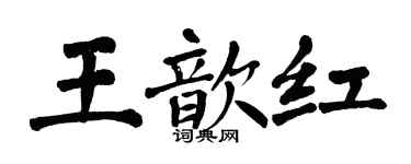 翁闿运王歆红楷书个性签名怎么写