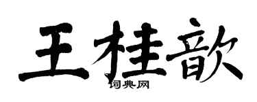 翁闿运王桂歆楷书个性签名怎么写