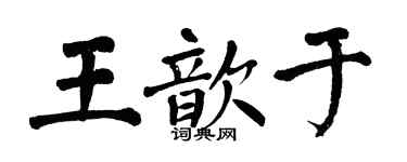 翁闿运王歆于楷书个性签名怎么写