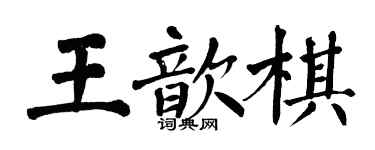 翁闿运王歆棋楷书个性签名怎么写