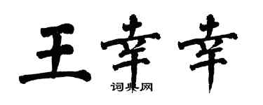 翁闿运王幸幸楷书个性签名怎么写