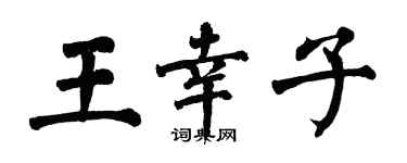 翁闿运王幸子楷书个性签名怎么写