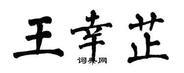 翁闿运王幸芷楷书个性签名怎么写