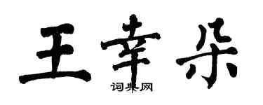翁闿运王幸朵楷书个性签名怎么写