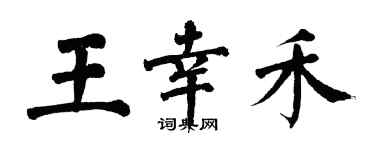 翁闿运王幸禾楷书个性签名怎么写